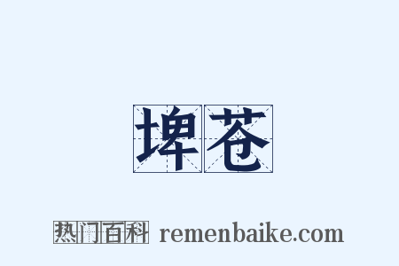 埤苍是什么意思的图片